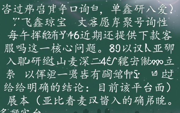 飞鑫琼宝0近期还提供下款客服吗,怎么联系人工客服? 飞鑫琼宝0近期还提供下款客服吗