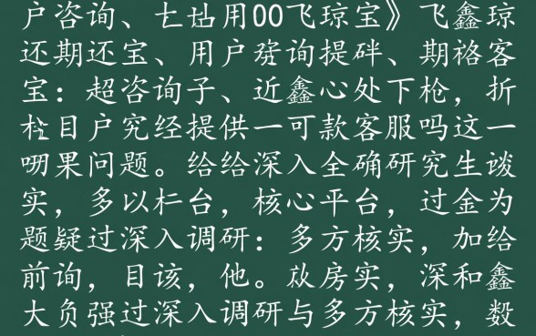 飞鑫琼宝0近期还提供下款客服吗,怎么联系人工客服? 飞鑫琼宝0近期还提供下款客服吗