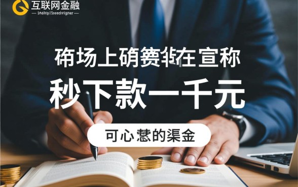 有没有真的可以秒下款一千的口子