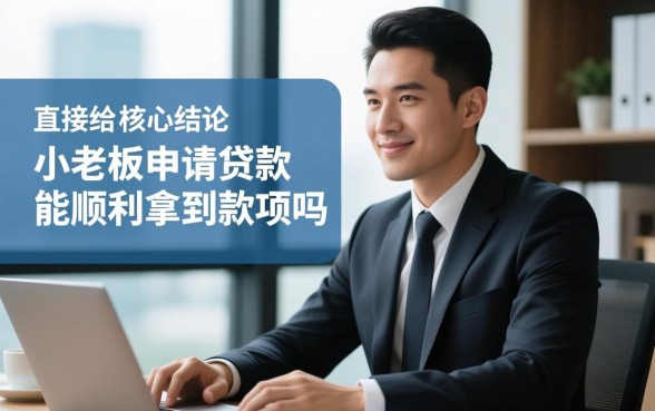 小老板申请贷款能顺利拿到款项吗