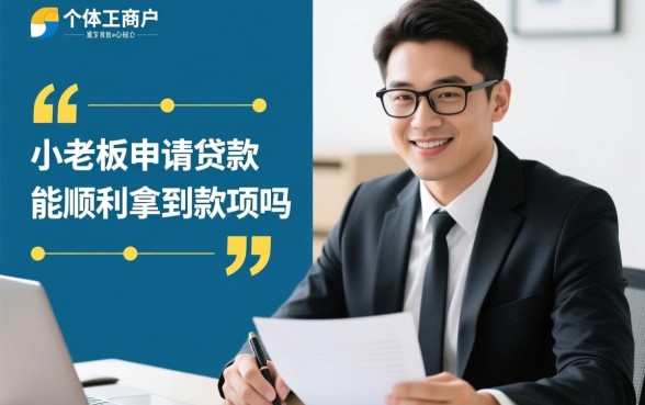 小老板申请贷款能顺利拿到款项吗