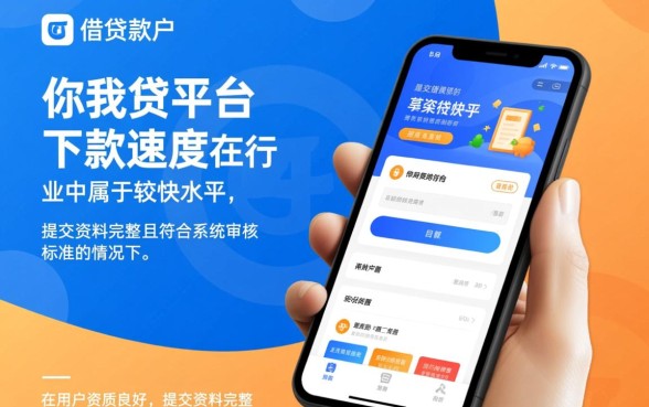 你我贷平台的下款速度是快还是慢,审核通过后多久能到账 你我贷平台的下款速度是快还是慢