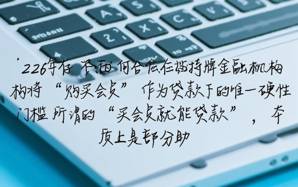 24年有哪些口子买会员就能贷款