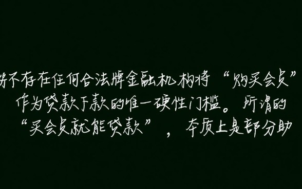 24年有哪些口子买会员就能贷款