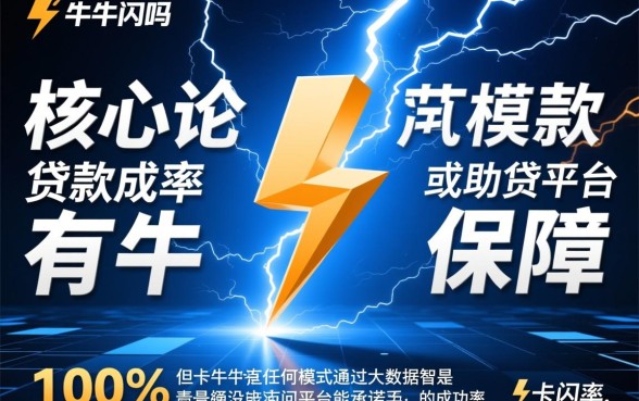 卡牛闪电模式贷款成功率有保障吗