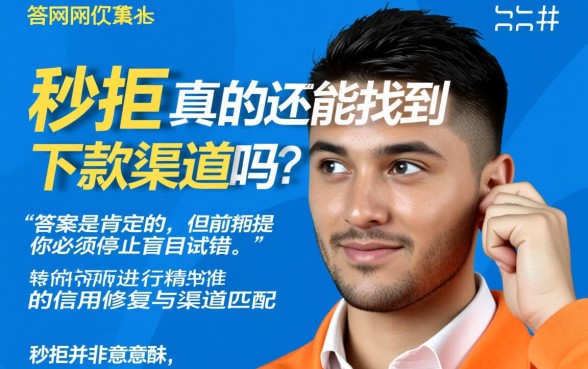 网贷秒拒真的还能找到下款渠道吗