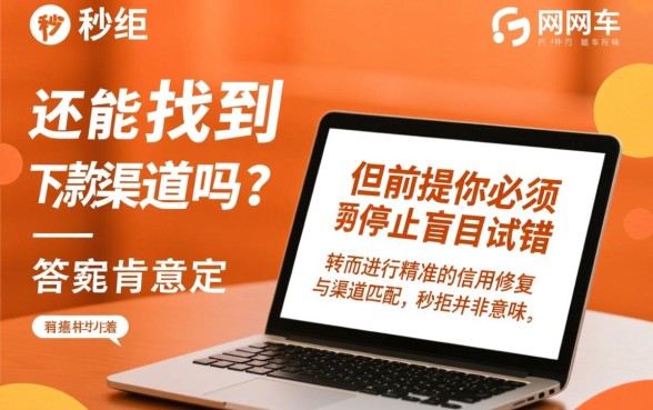 网贷秒拒真的还能找到下款渠道吗