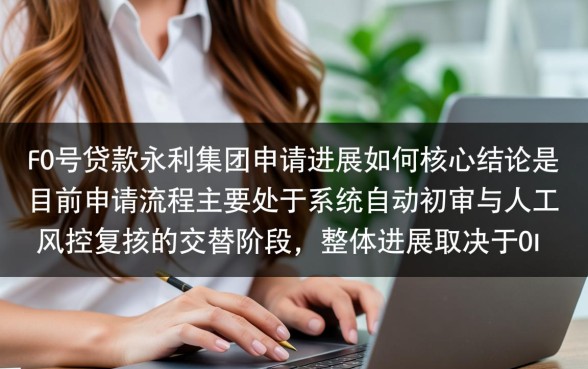 0号贷款在永利集团申请进展如何,审核要多久? 0号贷款在永利集团申请进展如何