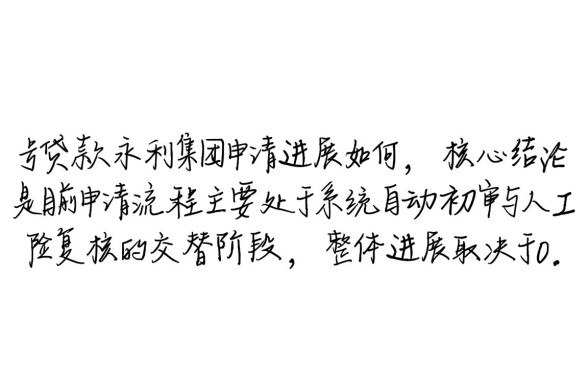 0号贷款在永利集团申请进展如何,审核要多久? 0号贷款在永利集团申请进展如何