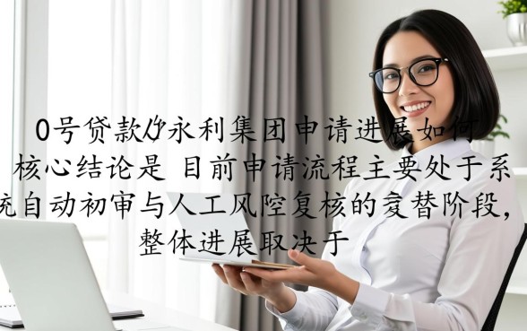 0号贷款在永利集团申请进展如何,审核要多久? 0号贷款在永利集团申请进展如何
