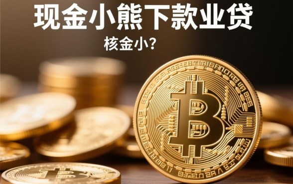 现金小熊下款业务目前是否在运营