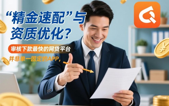 如何找到审核下款最快的网贷平台,哪个平台放款最快? 如何找到审核下款最快的网贷平台