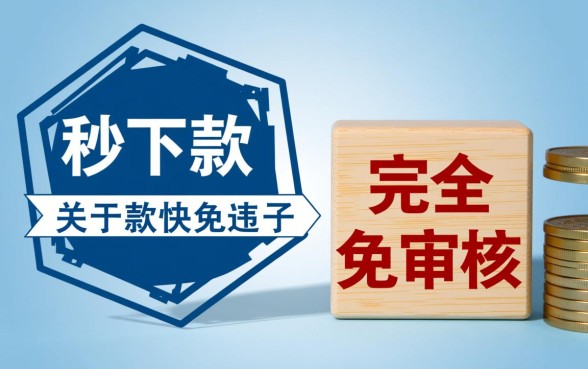 下款快免审核的口子是否存在风险