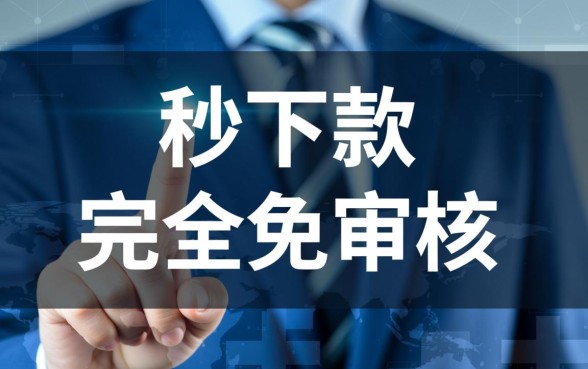 下款快免审核的口子是否存在风险