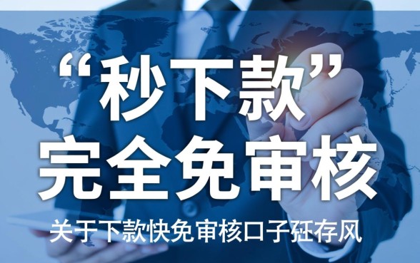 下款快免审核的口子是否存在风险