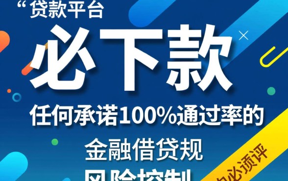 有没有那种必下款的贷款平台