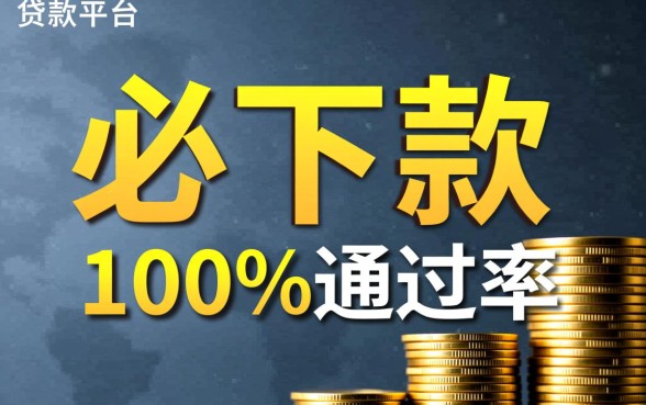 有没有那种必下款的贷款平台