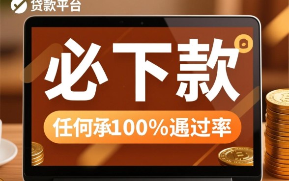 有没有那种必下款的贷款平台