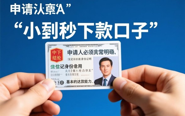 小额秒下款的口子申请条件有哪些,不看征信能过吗 小额秒下款的口子申请条件有哪些