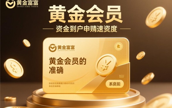 信而富黄金会员下款需要等待多久