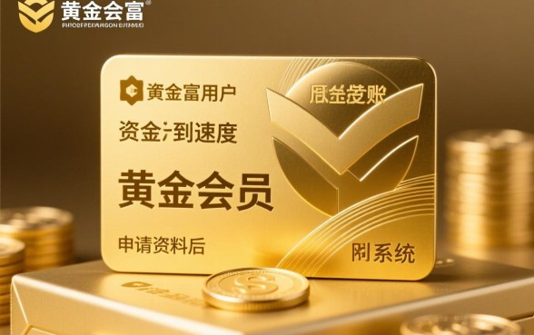 信而富黄金会员下款需要等待多久