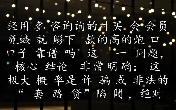 买会员就能下款的高炮口子靠谱吗