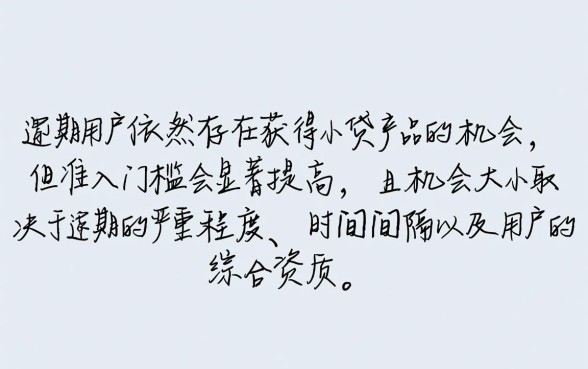 逾期用户还有机会获得小贷产品吗,哪里可以借到钱 逾期用户还有机会获得小贷产品吗