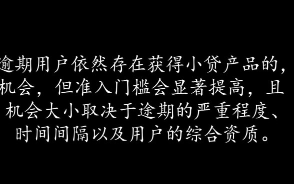 逾期用户还有机会获得小贷产品吗,哪里可以借到钱 逾期用户还有机会获得小贷产品吗