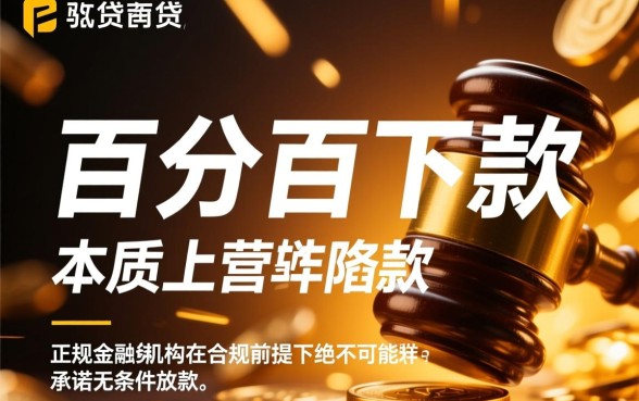 为何有些网贷广告声称百分百下款,百分百下款是真的吗 为何有些网贷广告声称百分百下款