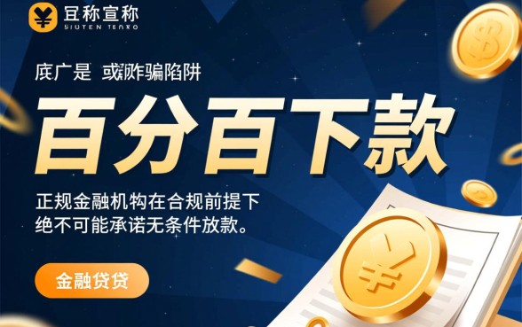为何有些网贷广告声称百分百下款,百分百下款是真的吗 为何有些网贷广告声称百分百下款