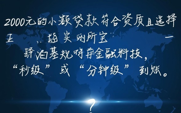 2000元的小贷可以立即到账吗,哪个平台下款快? 2000元的小贷可以立即到账吗