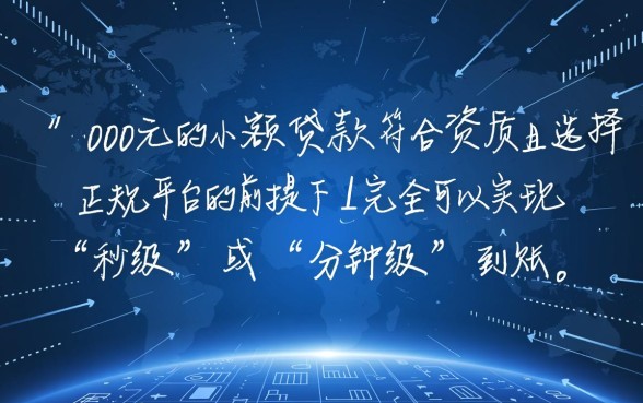 2000元的小贷可以立即到账吗,哪个平台下款快? 2000元的小贷可以立即到账吗