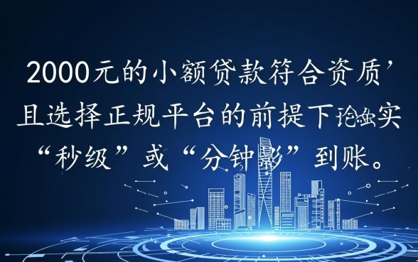 2000元的小贷可以立即到账吗,哪个平台下款快? 2000元的小贷可以立即到账吗