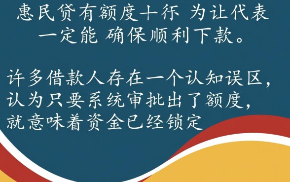 惠民贷有额度就能确保顺利下款吗