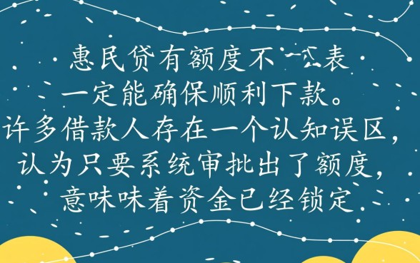 惠民贷有额度就能确保顺利下款吗