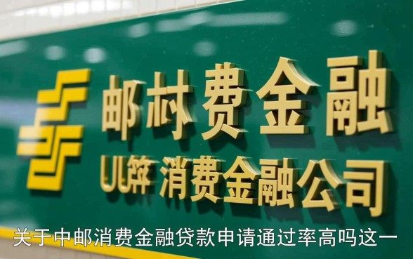 中邮消费金融贷款申请通过率高吗