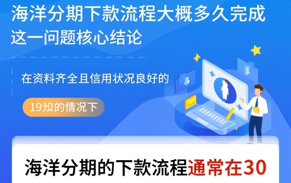 海洋分期下款流程大概要多久完成,审核要多久? 海洋分期下款流程大概要多久完成