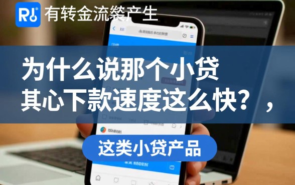 为什么说那个小贷下款速度这么快