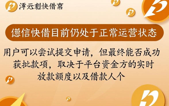 闪信快借当前是否还能申请到款项
