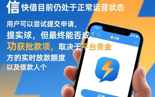 闪信快借当前是否还能申请到款项