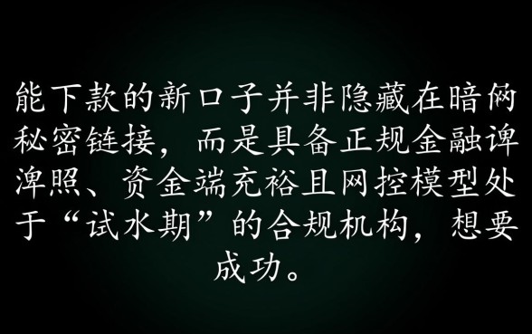 如何找到那些真正能下款的新口子