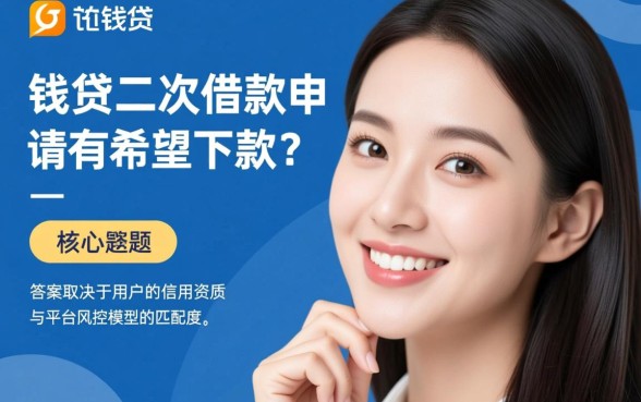 向钱贷二次借款申请有希望下款吗,通过率高吗? 向钱贷二次借款申请有希望下款吗