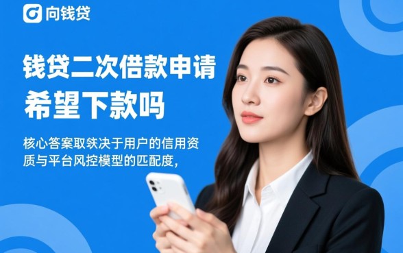 向钱贷二次借款申请有希望下款吗,通过率高吗? 向钱贷二次借款申请有希望下款吗