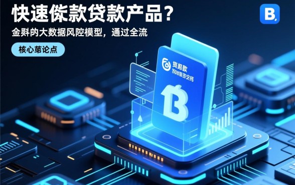 快速下款的贷款产品都有哪些特点,怎么申请容易通过? 快速下款的贷款产品都有哪些特点