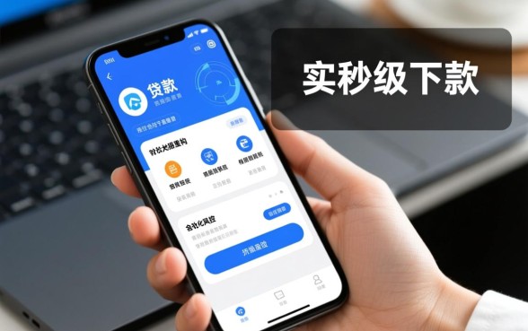 为什么有些手机贷款可以立刻下款