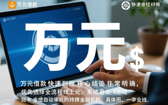 哪种方式能确保一万借款快速到账