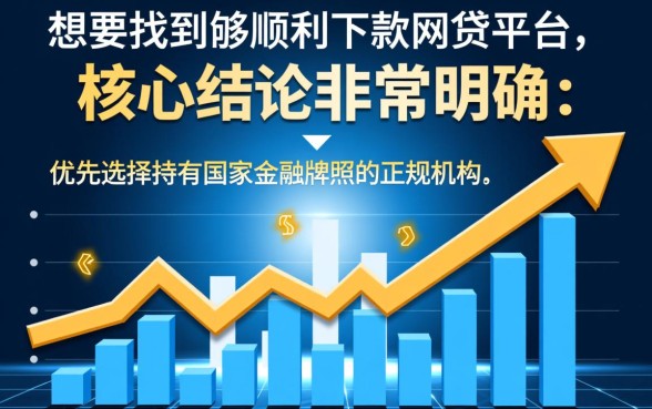 现在有哪些网贷平台能顺利下款呢