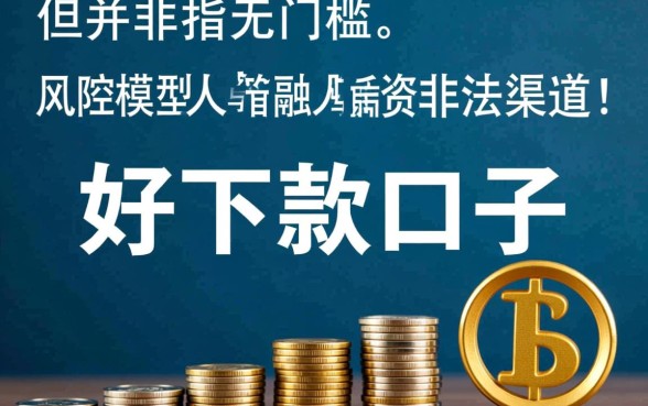 真的好下款的口子是不是真的存在