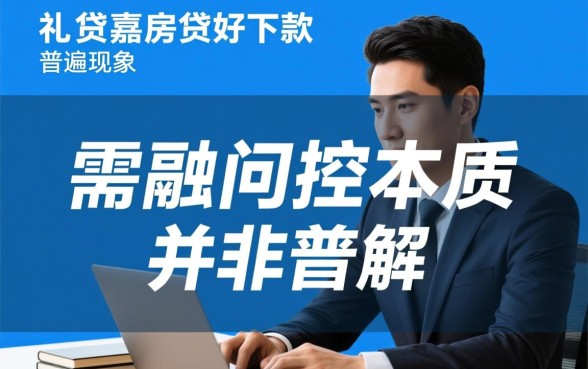 你我贷嘉房贷好下款是普遍现象吗