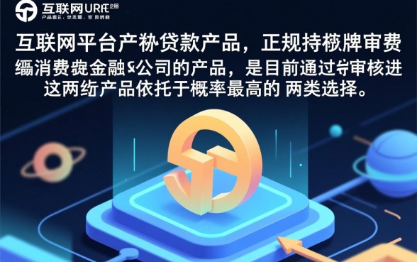 哪种网络贷款产品更容易通过审核